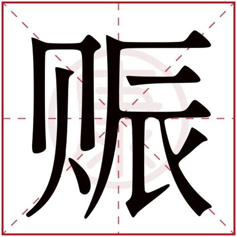 15画的字